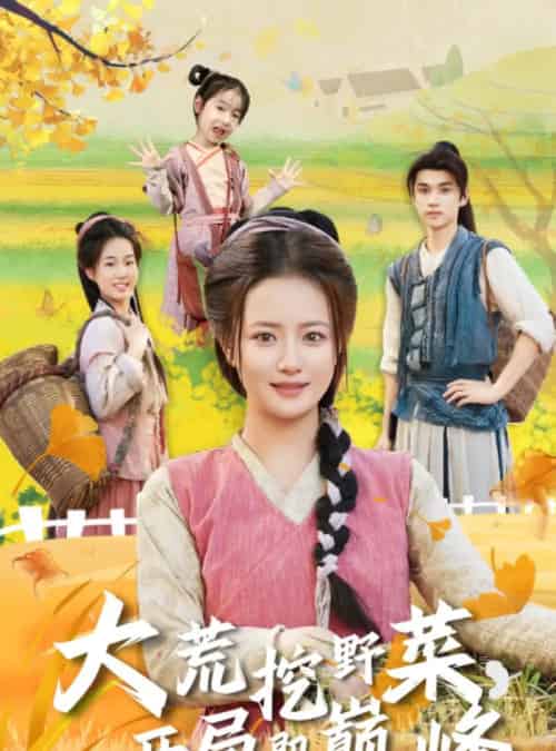 大荒挖野菜，开局即巅峰（70集全）冯攀龙＆胡茜茜-紫橙资源网