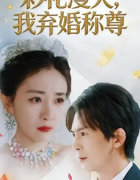彩礼漫天，我弃婚称尊（32集全）方知妍＆陆星辞 - 紫橙短剧