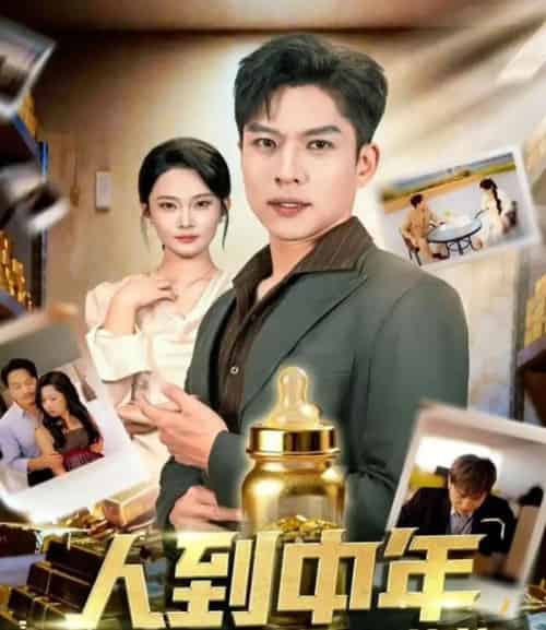 人到中年，婴儿系统带我逆袭（75集全）张家嘉＆孙思凡-紫橙资源网