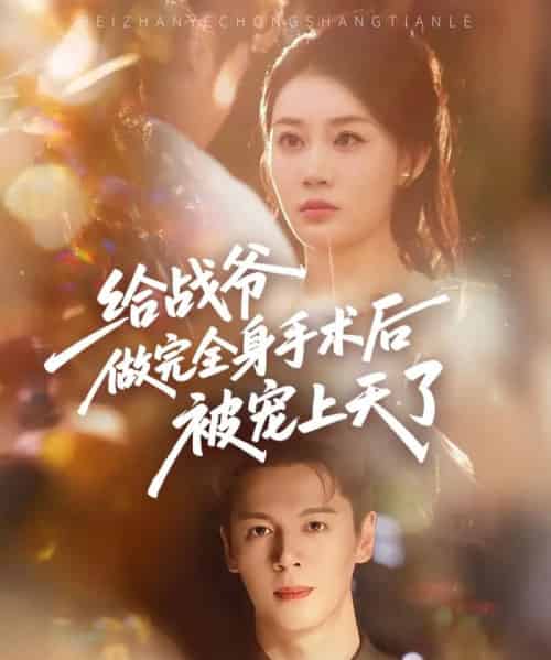 给战爷做完全身手术后被宠上天了（75集） - 紫橙短剧