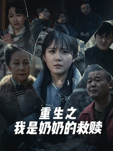 妄村＆重生之我是奶奶的救赎（30集全）安敏-紫橙资源网
