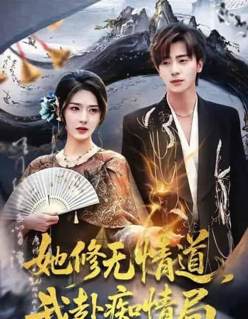 她修无情道，我赴痴情局（84集全）夏志成＆刘允乐-紫橙资源网
