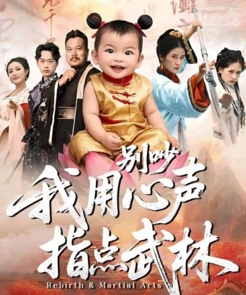 别吵我用心声指点武林（65集全）唐齐遥＆杨秦-紫橙资源网