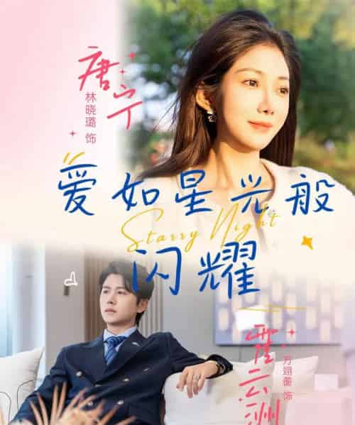 爱如星光般闪耀(55集)方翊蘅&林晓璐-紫橙资源网