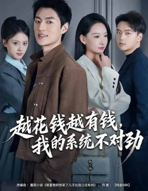 越花钱越有钱，我的系统不对劲＆我的败家系统：花钱返现无上限（80集全）吕松浩＆张馨文-紫橙资源网