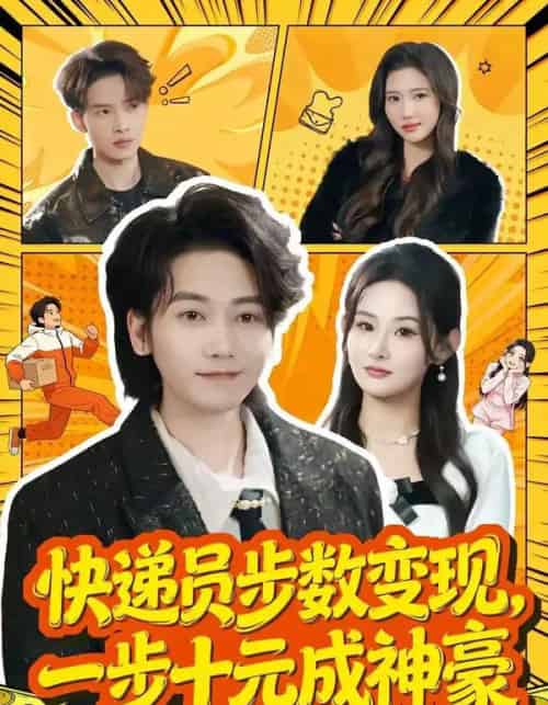 快递员步数变现，一步十元成神豪（80集全）木子君＆满瑶-紫橙资源网