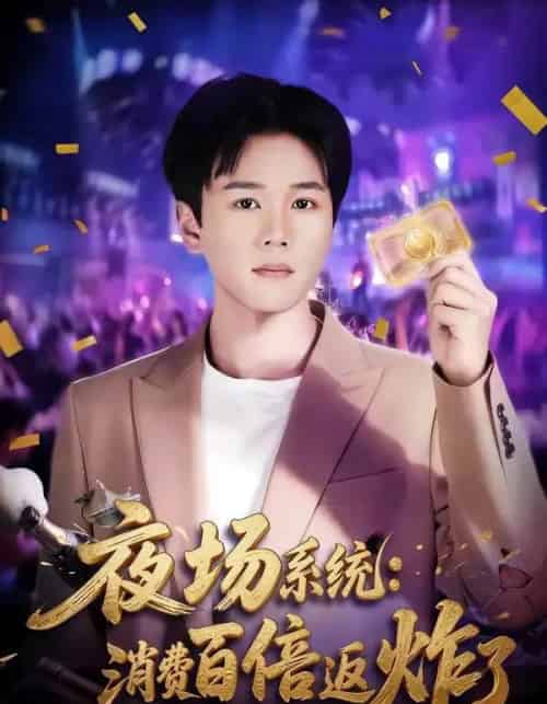 夜场系统：消费百倍返炸了（80集全）谢宇豪＆周柳呈-紫橙资源网