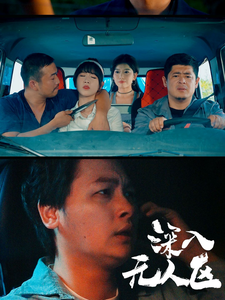 深入无人区（38集全）-紫橙资源网