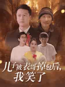 儿子被表哥掉包后我笑了（31集全）-紫橙资源网