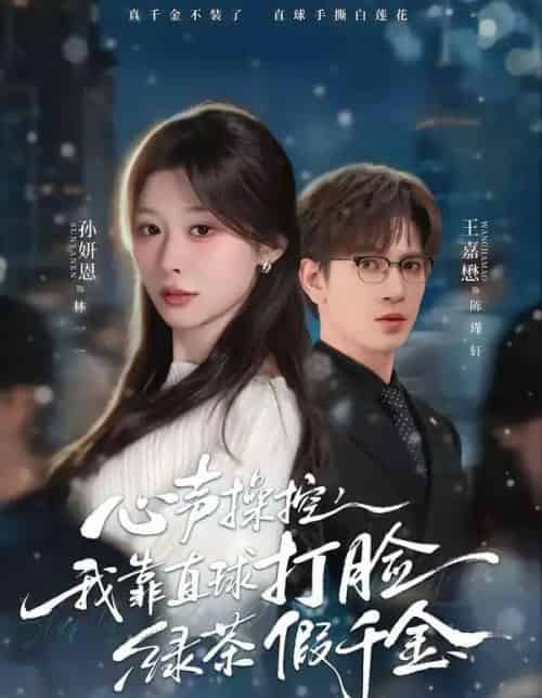 心声操控，我靠直球打脸绿茶假千金（80集全）王嘉懋＆孙妍恩-紫橙资源网