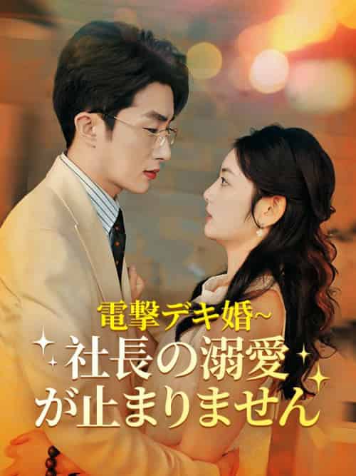 電撃デキ婚~社長の溺愛が止まりません（70集全）周藤京矢＆小林真希-紫橙资源网