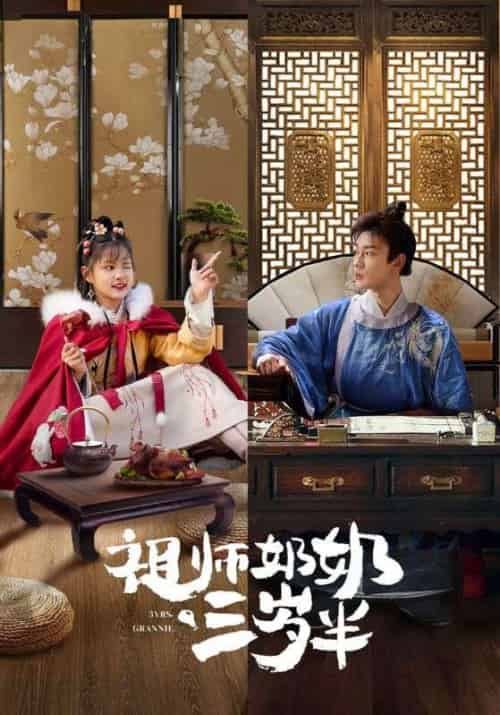 祖师奶奶三岁半（18集全）傅不唤＆顾剪-紫橙资源网