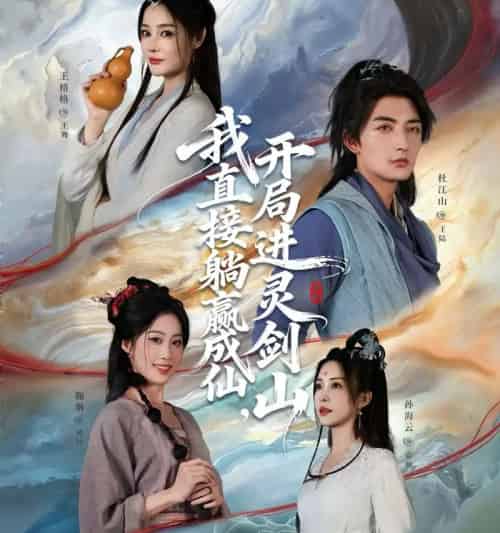 从前有座灵剑山＆我直接躺赢成仙，开局进灵剑山（70集全）杜江山＆王格格lyc-紫橙资源网
