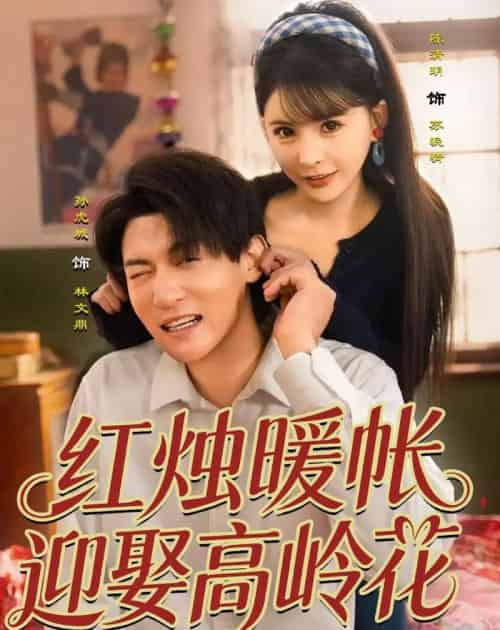红烛暖帐，迎娶高岭花（70集全）孙虎城＆陈清玥-紫橙资源网