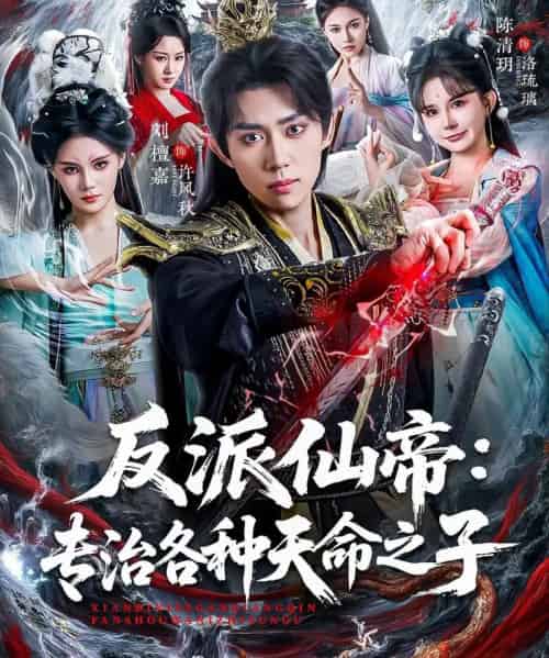 反派仙帝：专治各种天命之子（80集全）陈清玥＆刘檀嘉-紫橙资源网
