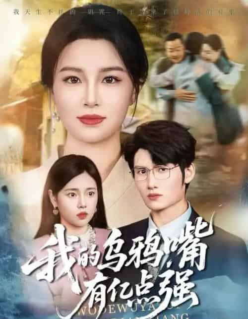 我的乌鸦嘴有亿点强＆天生乌鸦嘴，反派跪着求我别开口（60集全）梁婧娴＆洪森-紫橙资源网