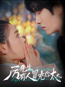 厉先生有人冒充你太太(73集全)翟一莹&王奕然-紫橙资源网