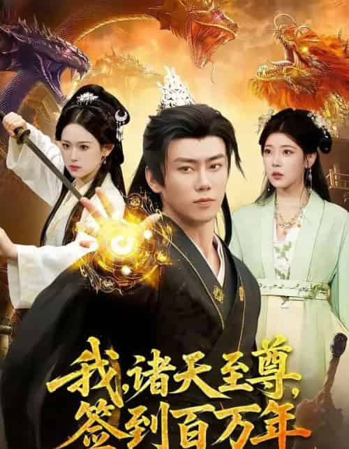 我诸天至尊签到百万年（90集全）-紫橙资源网