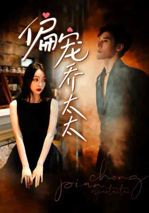 偏宠乔太太（100集）-紫橙资源网