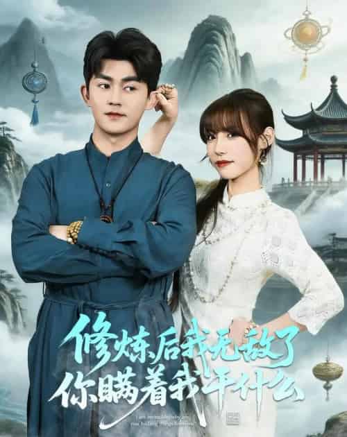修炼后我无敌了你瞒着我干什么（70集全）梅子健＆栗子-紫橙资源网