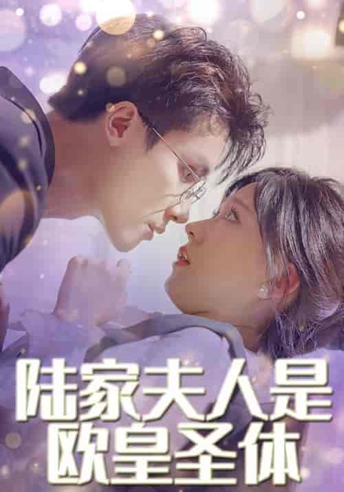 陆家夫人是欧皇圣体（30集全）陆锦川＆夏之星-紫橙资源网