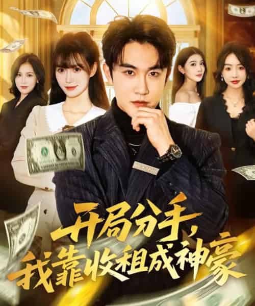 开局分手,我靠收租成神豪(80集全)陈天晓&盛佳琦-紫橙资源网
