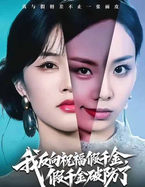 我反向祝福假千金，假千金破防了（40集全）张雨梦＆王雨鑫-紫橙资源网