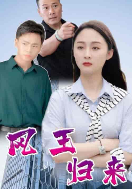 凤王归来（138集全）高朗＆林初夏-紫橙资源网