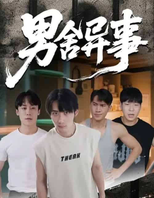 男舍异事（44集全）-紫橙资源网