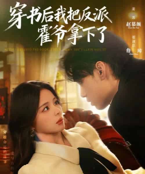 穿书后我把反派霍爷拿下了（81集全）詹琸＆赵慕颜-紫橙资源网