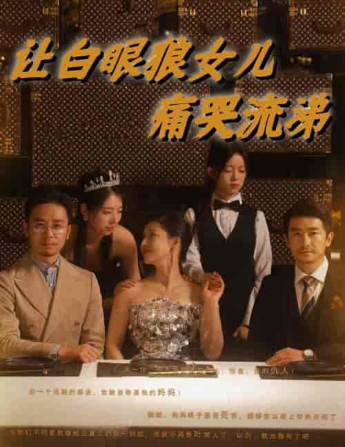 让白眼狼女儿痛哭流涕（80集）-紫橙资源网