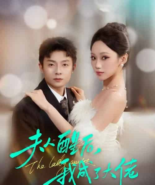 夫人醒后，我成了大佬（70集全）李秉润＆张晨曦-紫橙资源网