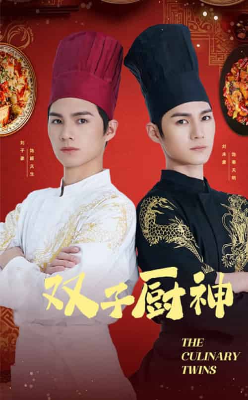 双子厨神（55集全） - 紫橙短剧