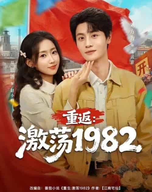 重返：激荡1982（74集全）丛思涵＆刘方为-紫橙资源网
