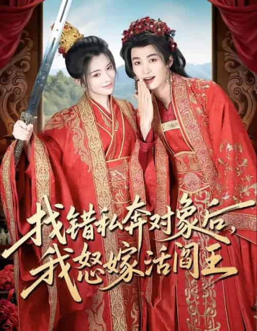 找错私奔对象后，我怒嫁活阎王（80集全）刘梓恒＆廖慧敏（冷巴）-紫橙资源网