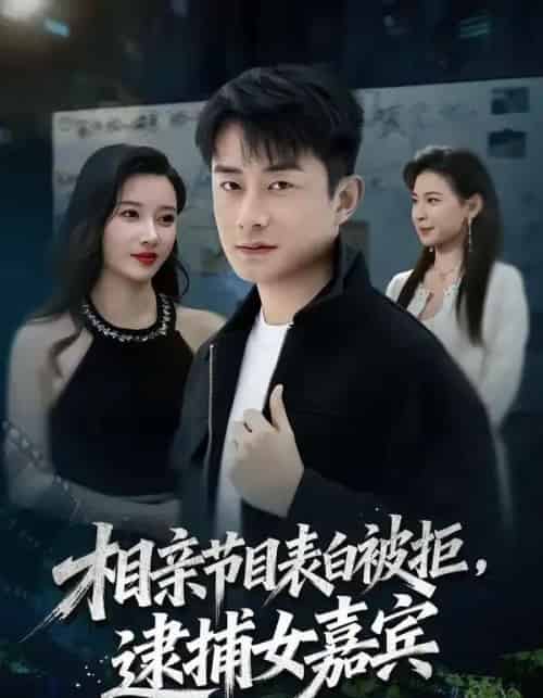 相亲节目表白被拒，逮捕女嘉宾（85集全）孙昊＆张家嘉-紫橙资源网