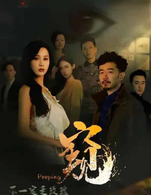 窥＆窥伺（37集全）李茉＆郑拓疆-紫橙资源网