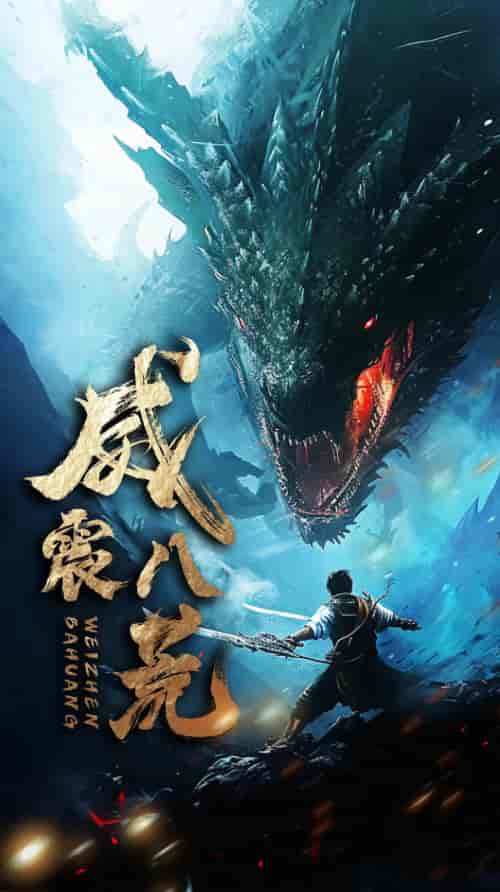 威震八荒（82集）-紫橙资源网