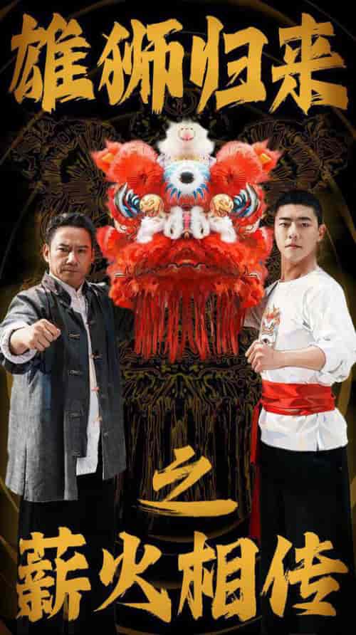 雄狮归来之薪火相传（75集全）-紫橙资源网