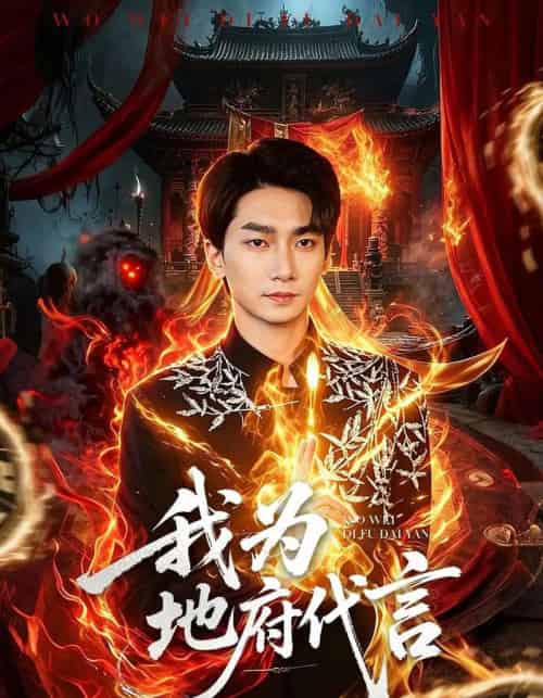 我为地府代言（78集全）周云骏＆武晓薇-紫橙资源网