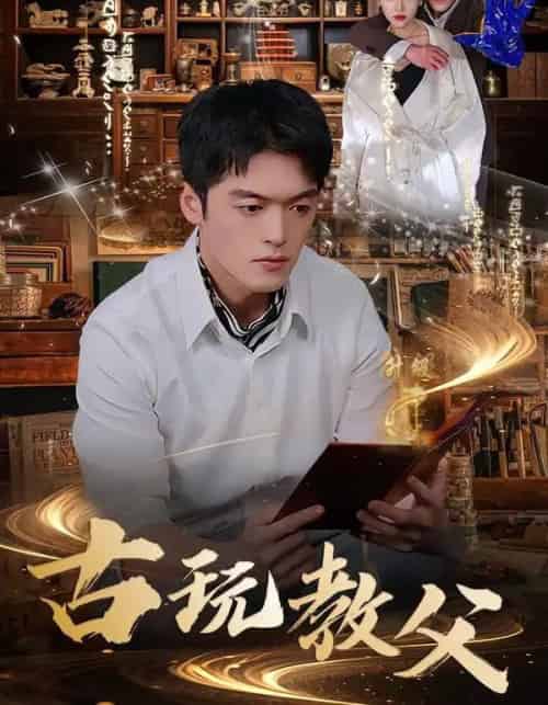 古玩教父（80集全）王培根＆沈北璇-紫橙资源网