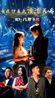 重生归来之顶流天后爆红八零年代（83集）-紫橙资源网