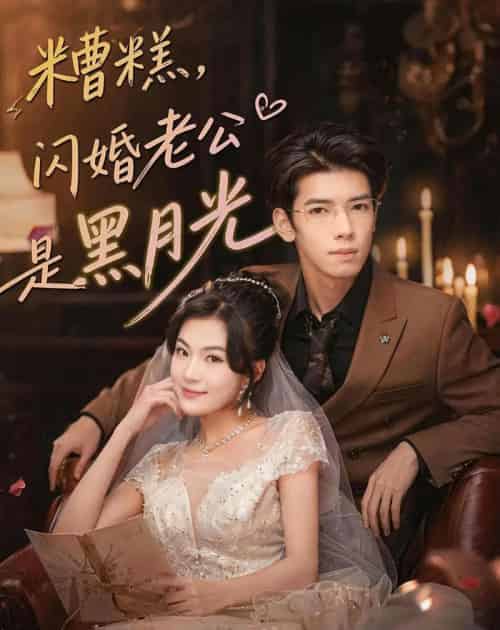 糟糕,闪婚老公是黑月光(79集全)唐子璇&童飞杨-紫橙资源网