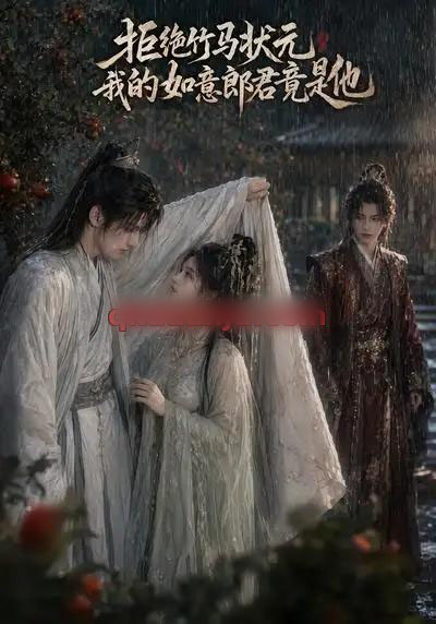 拒绝竹马状元,我的如意郎君竟是他(67集全)动漫-紫橙资源网