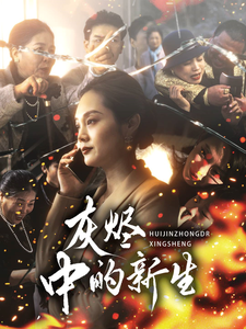 灰烬中的新生(51集全)-紫橙资源网