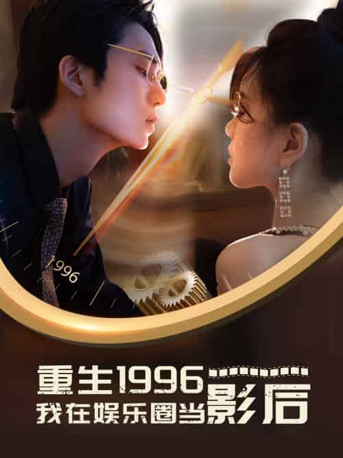 重生1996我在娱乐圈当影后（85集）-紫橙资源网