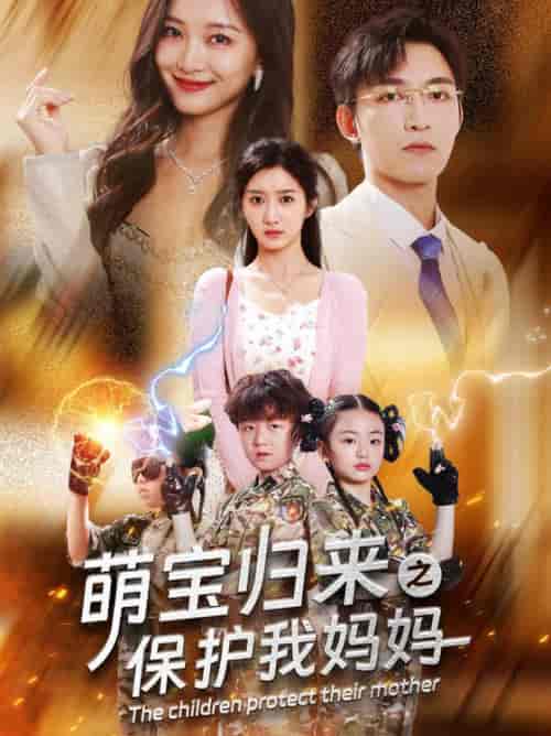 萌宝归来之保护我妈妈（54集）-紫橙资源网
