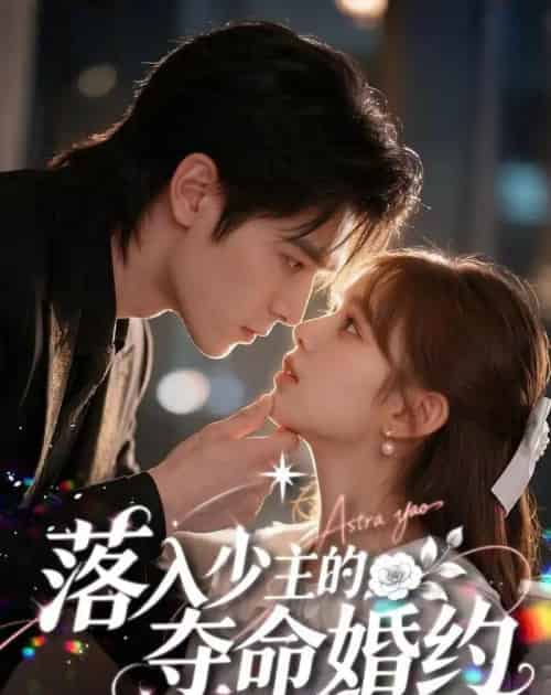落入少主的夺命婚约（64集全）AI-紫橙资源网
