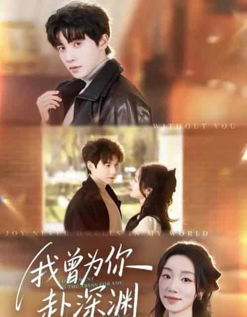 我曾为你赴深渊（63集全）吴宇航＆麦童-紫橙资源网