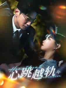 心跳越轨(99集)于龙&杨咩咩-紫橙资源网